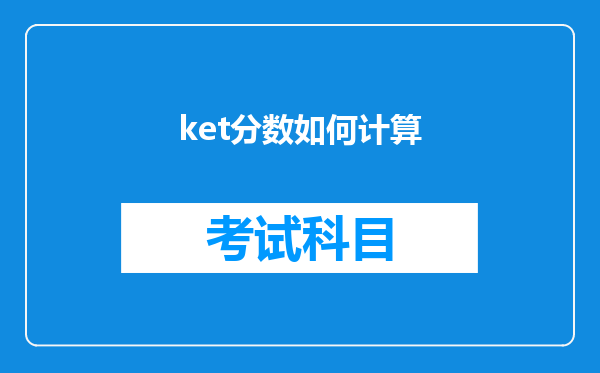 ket分数如何计算