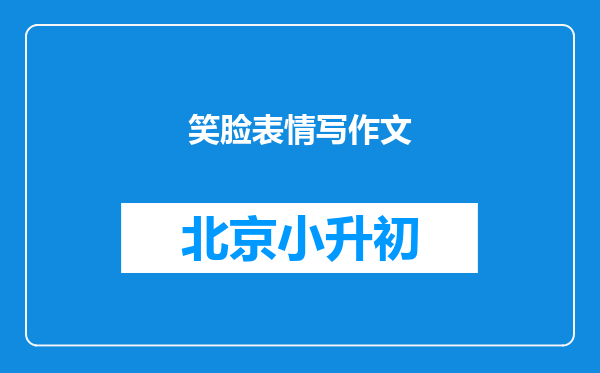 笑脸表情写作文