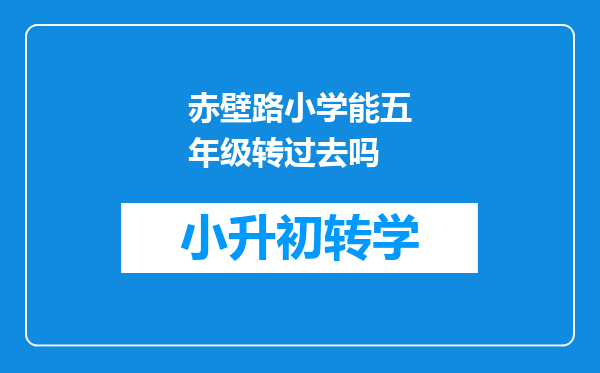 赤壁路小学能五年级转过去吗