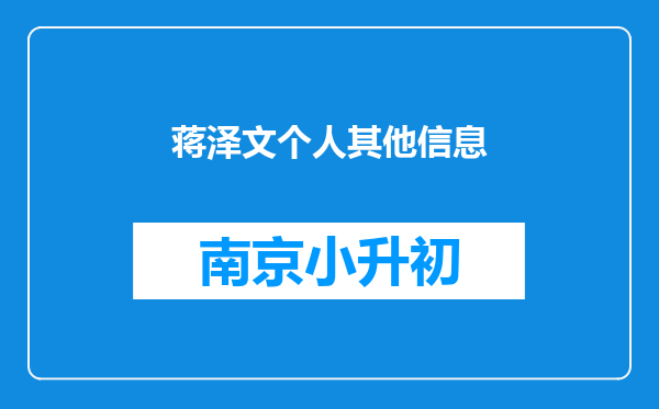 蒋泽文个人其他信息