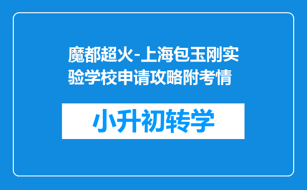 魔都超火-上海包玉刚实验学校申请攻略附考情