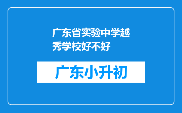 广东省实验中学越秀学校好不好