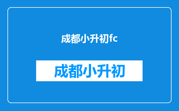 你人生中玩的第一个游戏,大概什么时候玩的?叫什么呢?