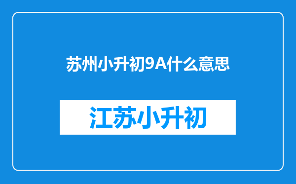 听说常玩9A数学王国学习内容覆盖小学全部知识点啊,是么?