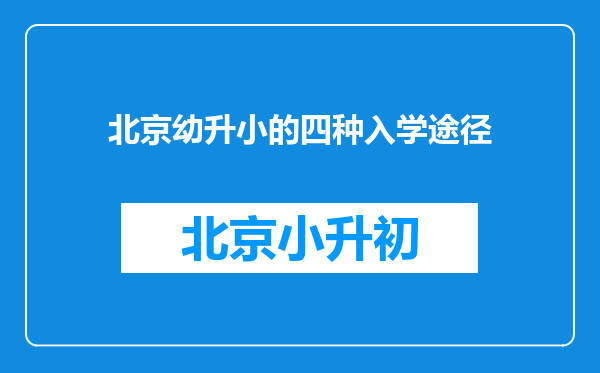 北京幼升小的四种入学途径