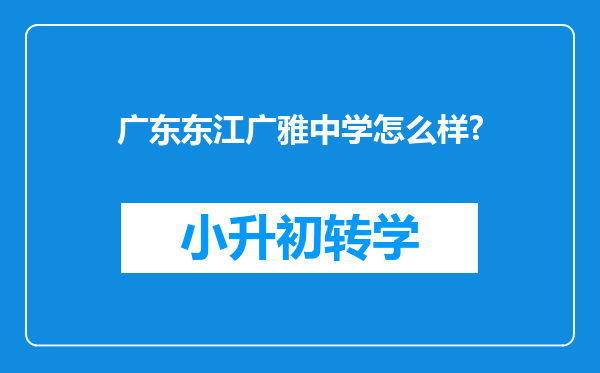 广东东江广雅中学怎么样?