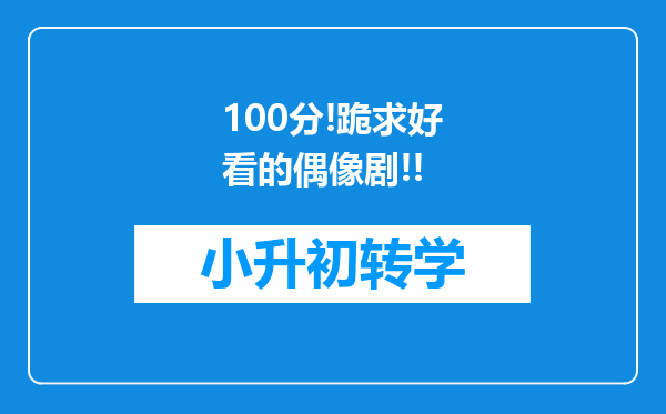 100分!跪求好看的偶像剧!!