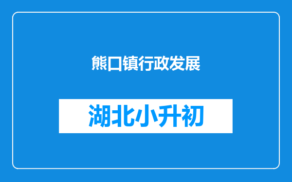 熊口镇行政发展