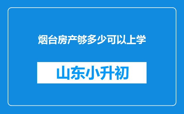 烟台房产够多少可以上学