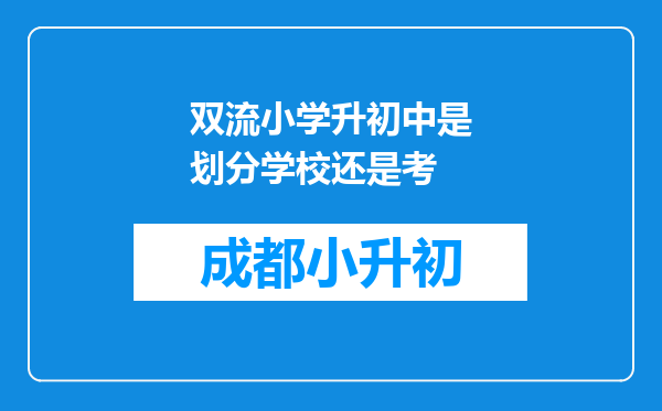 双流小学升初中是划分学校还是考