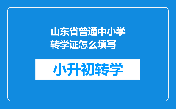 山东省普通中小学转学证怎么填写