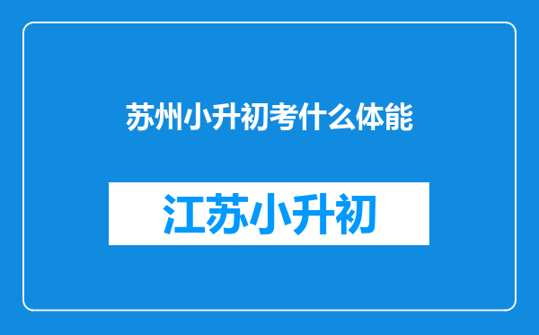 全国小学生必练:国家体测是什么?如何才能顺利通过体育“大考”