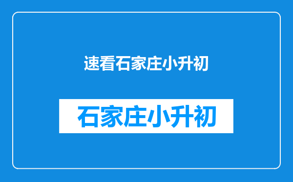 小学数学奥数行程应用题,路程速度时间的关系,小升初考试辅导
