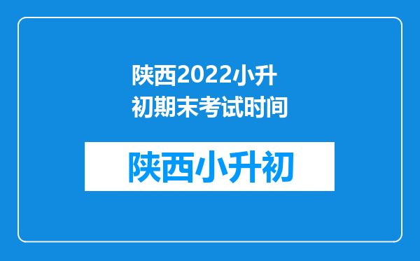 陕西2022小升初期末考试时间