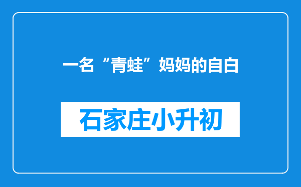 一名“青蛙”妈妈的自白