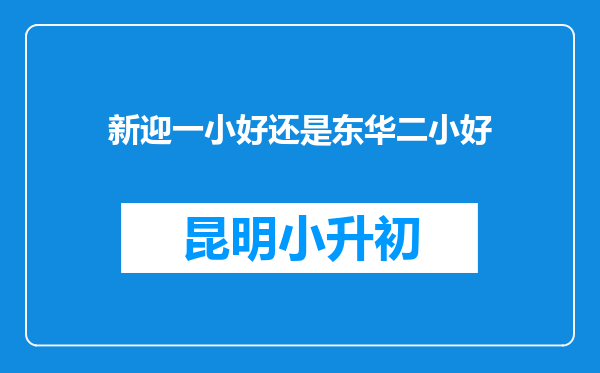 新迎一小好还是东华二小好