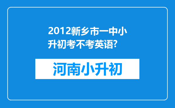 2012新乡市一中小升初考不考英语?