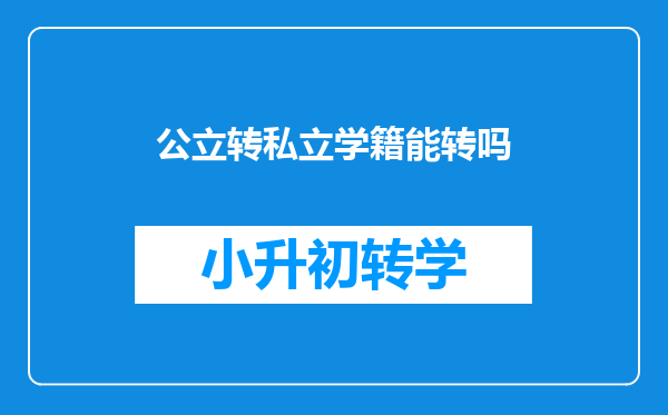 公立转私立学籍能转吗