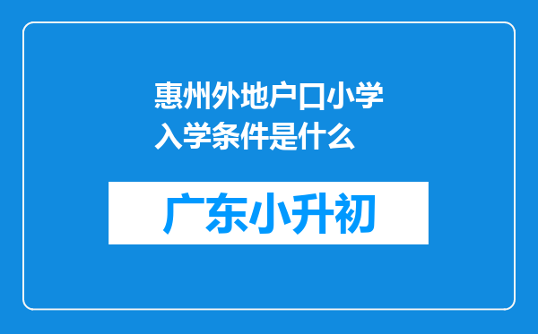 惠州外地户口小学入学条件是什么
