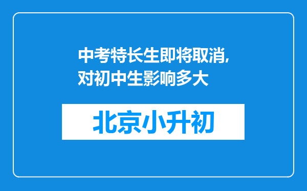 中考特长生即将取消,对初中生影响多大