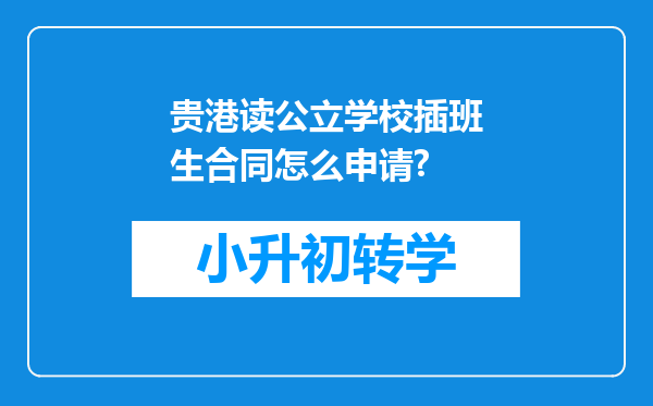 贵港读公立学校插班生合同怎么申请?