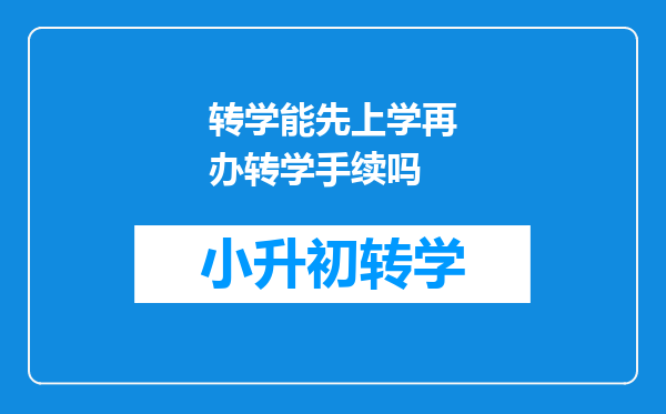 转学能先上学再办转学手续吗