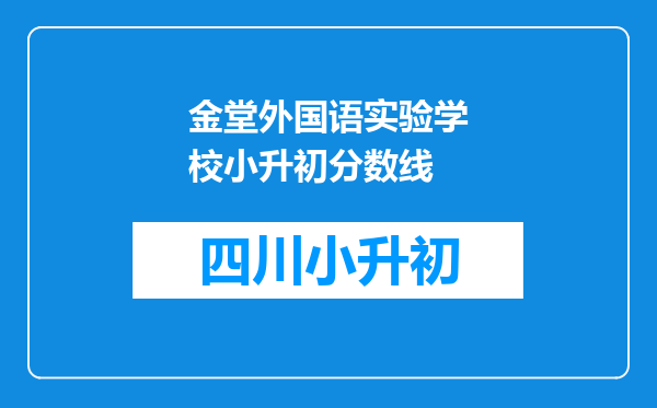 金堂外国语实验学校小升初分数线