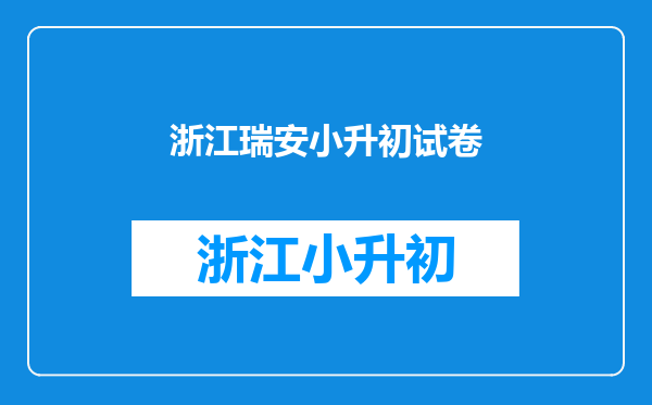 温州瑞安市2022年幼升小及小升初招生计划+日程表
