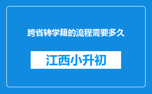 跨省转学籍的流程需要多久