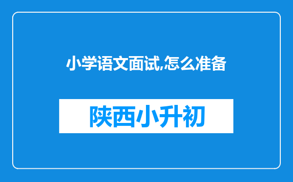 小学语文面试,怎么准备