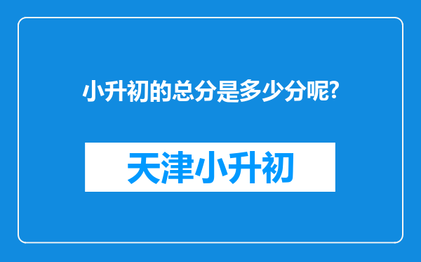 小升初的总分是多少分呢?