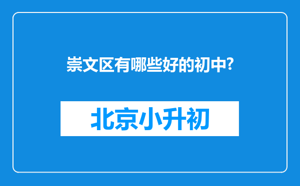 崇文区有哪些好的初中?