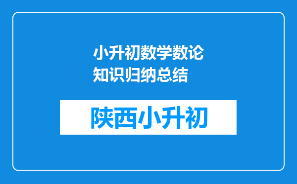 小升初数学数论知识归纳总结