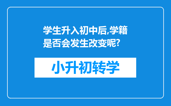学生升入初中后,学籍是否会发生改变呢?