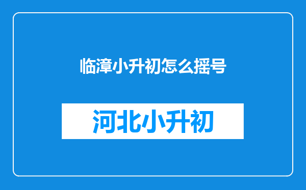 临漳小升初怎么摇号