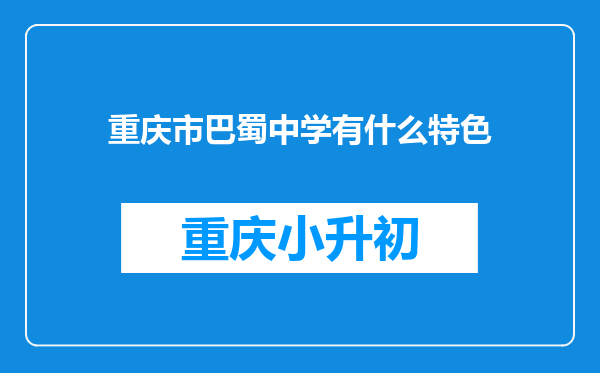 重庆市巴蜀中学有什么特色