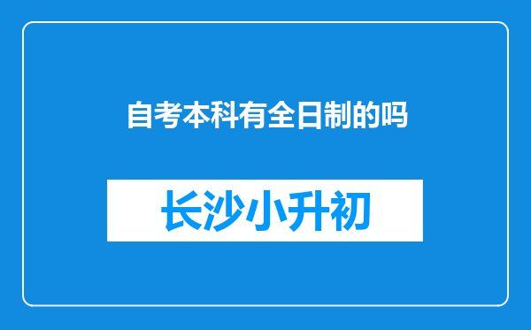 自考本科有全日制的吗