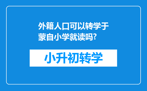外籍人口可以转学于蒙自小学就读吗?