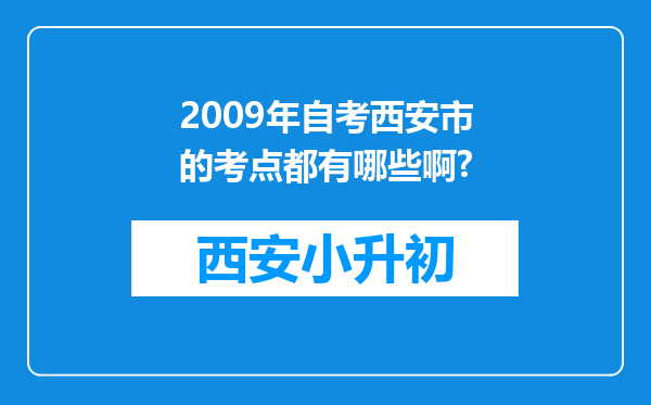 2009年自考西安市的考点都有哪些啊?
