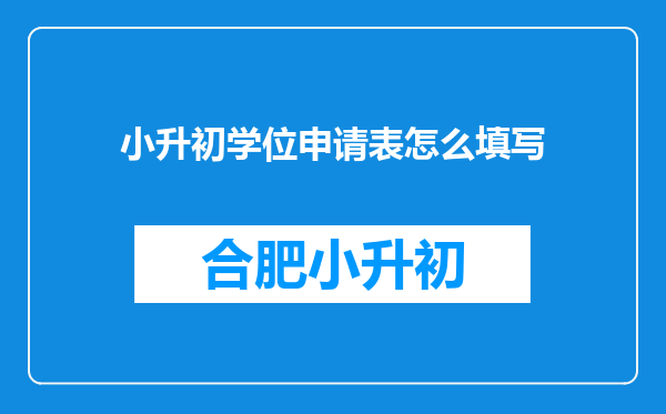 小升初学位申请表怎么填写