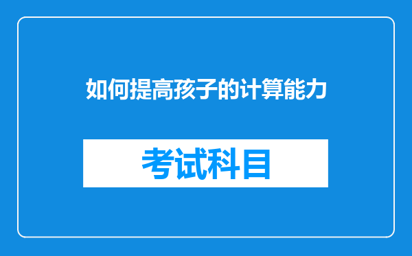 如何提高孩子的计算能力