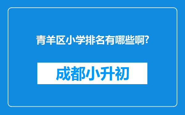 青羊区小学排名有哪些啊?
