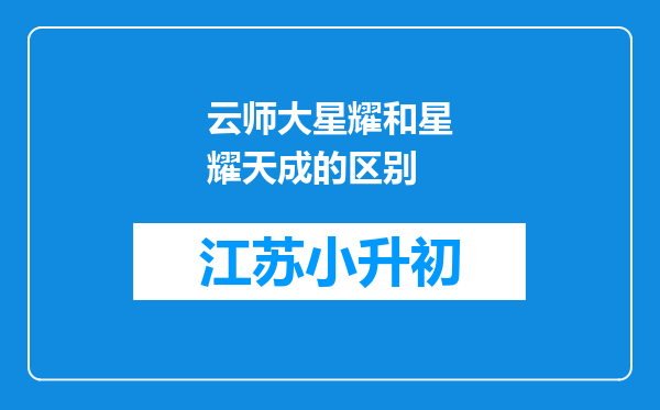 云师大星耀和星耀天成的区别