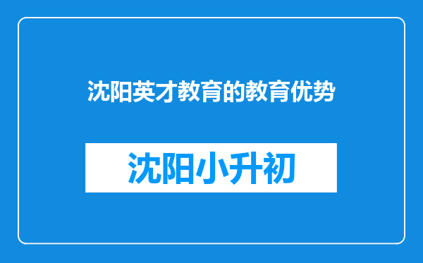 沈阳英才教育的教育优势