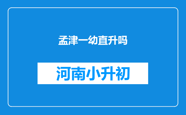 孟津一幼直升吗