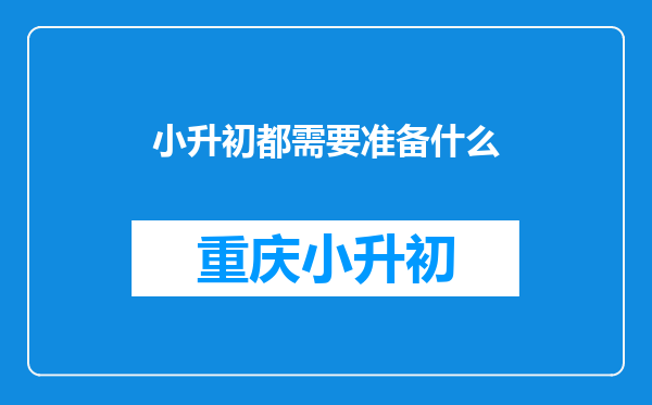 小升初都需要准备什么