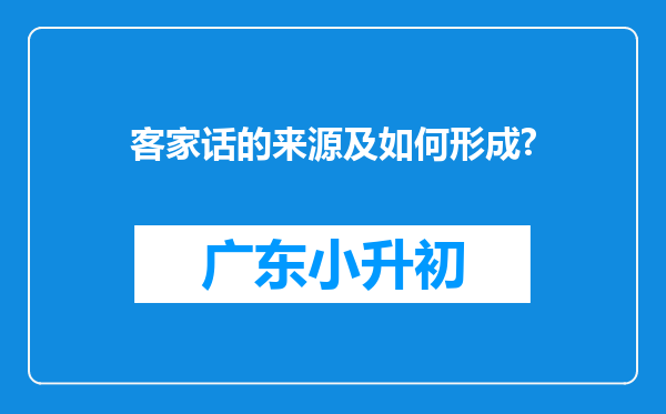 客家话的来源及如何形成?
