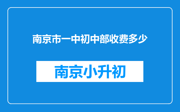 南京市一中初中部收费多少