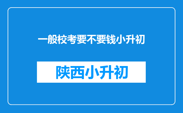 一般校考要不要钱小升初