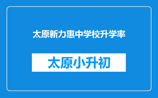 太原新力惠中学校升学率